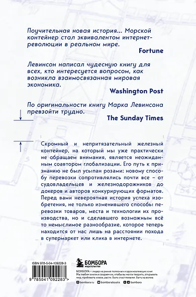 Ящик. Как грузовой контейнер сделал мир меньше, а мировую экономику больше - фото 2