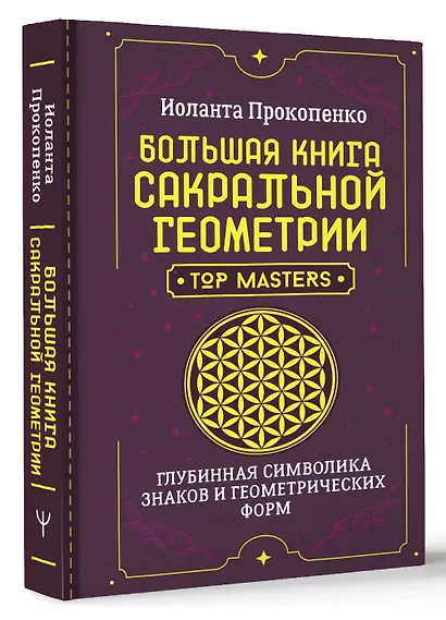 Большая книга сакральной геометрии. Глубинная символика знаков и геометрических форм - фото 3
