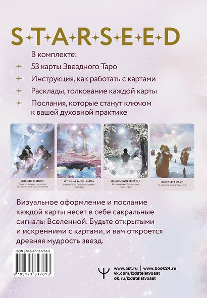 Мистическое Таро Starseed. 53 карты, наполненные энергией Звёзд. Инструкция для гадания - фото 2