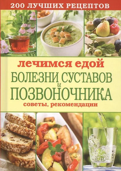 Лечимся едой. Болезни суставов и позвоночника. 200 лучших рецептов - фото 1