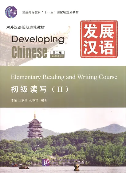 Developing Chinese. Elementary II (2nd Edition) - Reading and Writing Course = Развивая китайский. Начальный уровень. Часть 2. Курс чтения и письма (+MP3) - фото 1