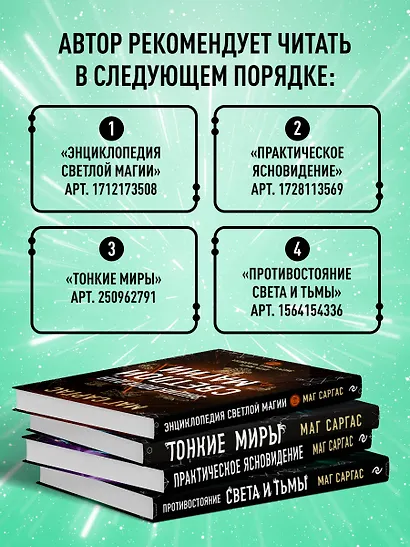 Противостояние Света и Тьмы. Практическое руководство по взаимодействую с высшими силами - фото 7