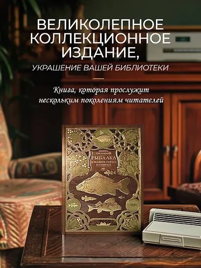 Рыбалка в наших реках и озёрах. Иллюстрированное коллекционное издание в изящном переплёте ручной работы, украшенном тремя видами тиснения - фото 8