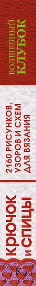 Волшебный клубок. Крючок и спицы. 2160 рисунков, узоров и схем для вязания - фото 4