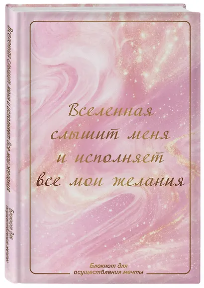 Вселенная слышит меня и исполняет все мои желания. Блокнот для осуществления мечты. - фото 3