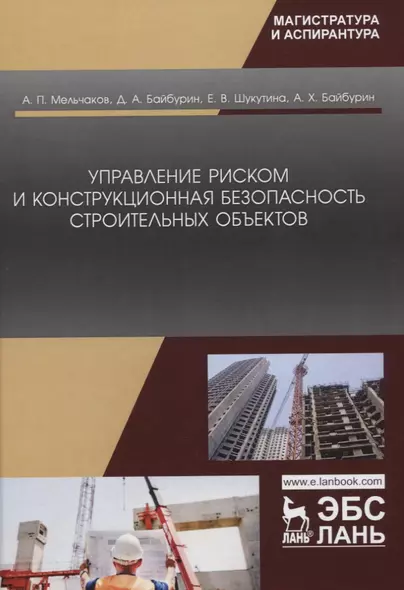 Управление риском и конструкционная безопасность строительных объектов. Учебное пособие - фото 1