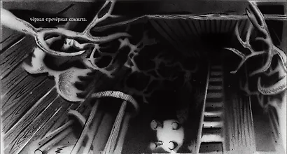 Черная-пречерная сказка - фото 3