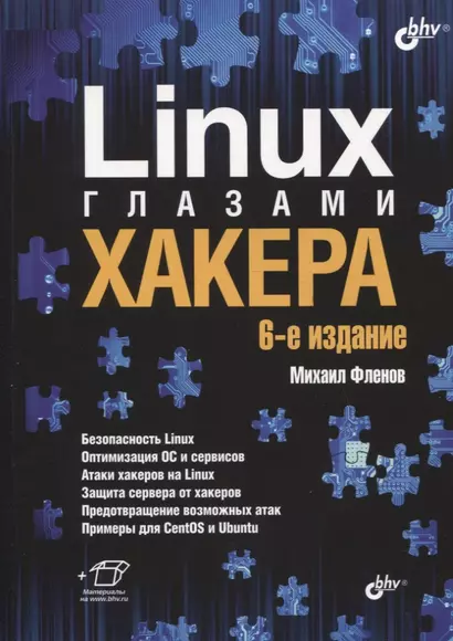 Linux глазами хакера - фото 1