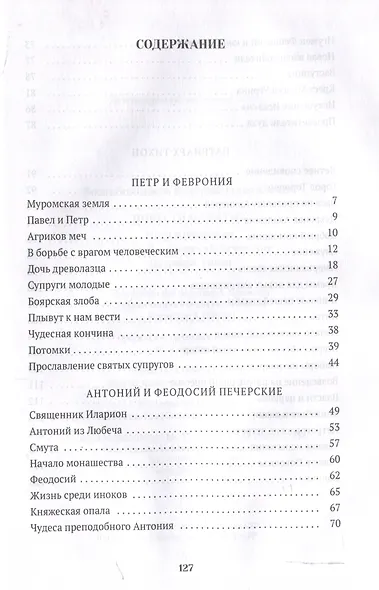 Повести о святых: Петр и Феврония. Антоний и Феодосий Печерские. Патриарх Тихон - фото 3