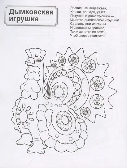 Патриотическая раскраска. Я люблю Россию. Народные промыслы - фото 4