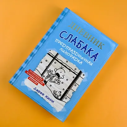 Дневник Слабака-6. Предпраздничная лихорадка - фото 6