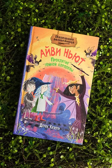 Маленькая волшебница Айви Ньют. Книга 4. Проклятие тёмной королевы - фото 8
