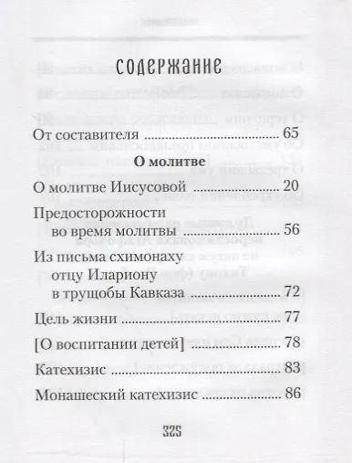 Духовные советы афонского старца иеросхимонаха Агафодора (монах Арсений (Святогорский) - фото 2