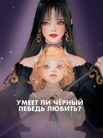 Черный лебедь, ставшая матерью принцессы-лебедя. Том 1 - фото 4