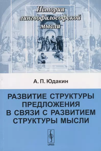 Развитие структуры предложения в связи с развитием структуры мысли - фото 1