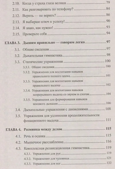 Практикум для заикающихся: Учимся говорить правильно и красиво - фото 3