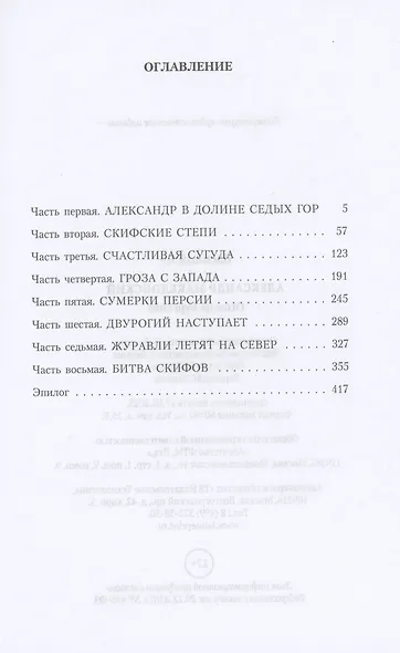 Александр Македонский. Огни на курганах: роман - фото 2