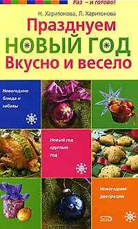 Празднуем Новый год .Вкусно и весело - фото 1
