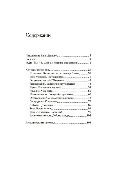 Беседы с Буддой - фото 8