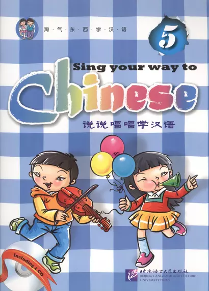 Sing Your Way to Chinese 5 - Book&CD/ Поем сами на китайском - Книга 5 - фото 1