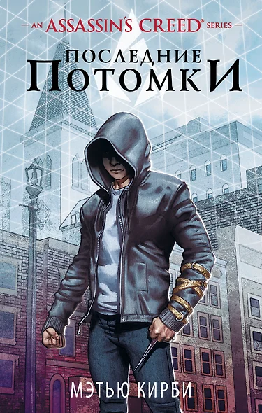 Assassins Creed. Последние потомки - фото 1