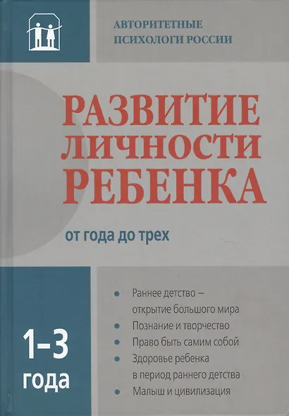 Развитие личности ребенка от года до трех - фото 2
