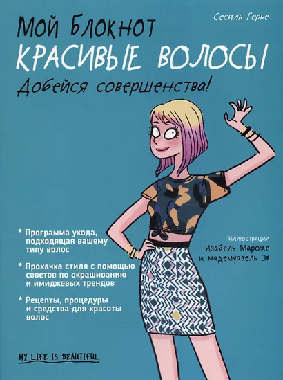 Мой блокнот. Красивые волосы - фото 1