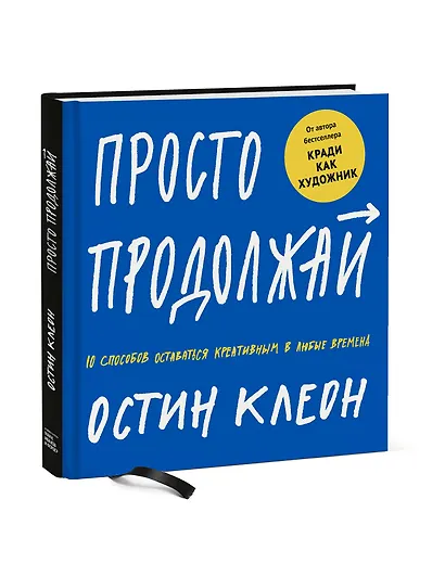 Просто продолжай. 10 способов оставаться креативным в любые времена - фото 3