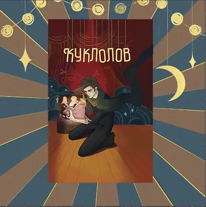 Куклолов - фото 2