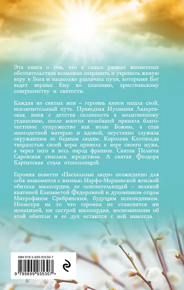 Пасхальные люди. Рассказы о святых женах - фото 2
