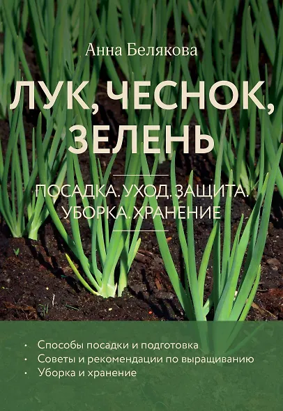Лук, чеснок, зелень. Посадка. Уход. Защита. Уборка. Хранение (новое оформление) - фото 1