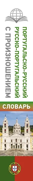 Португальско-русский русско-португальский словарь с произношением - фото 5