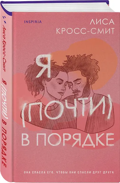 Я (почти) в порядке - фото 3