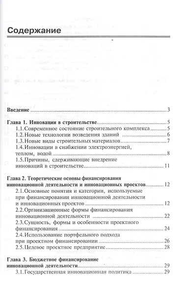 Финансирование инновационной деятельности в строительстве: Учебное пособие - фото 2