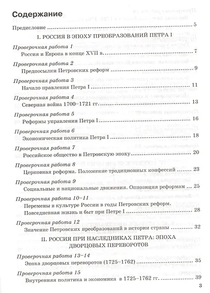 Проверочные работы по истории России. 8 класс. К учебнику под редакцией А.В. Торкунова "История России. 8 кл." (М.: Просвещение) - фото 6