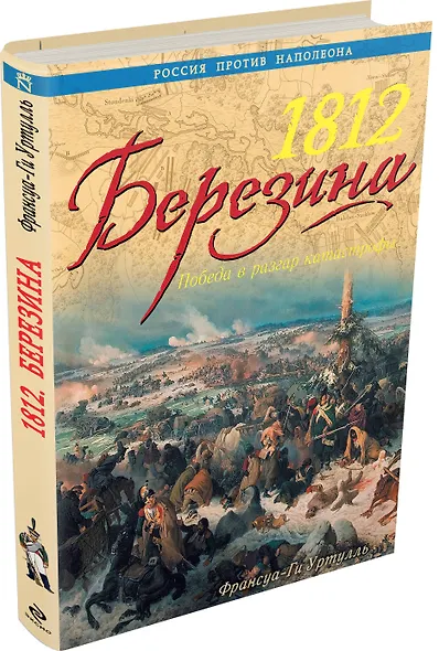 1812. Березина: победа в разгар катастрофы - фото 3