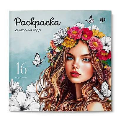Симфония года. Раскраска - фото 1