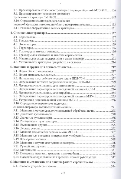 Механизация лесного хозяйства и садово-паркового строительства. Учебник - фото 3