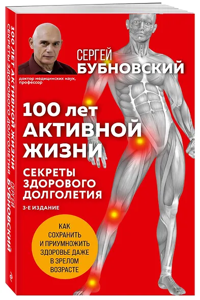 100 лет активной жизни, или Секреты здорового долголетия - фото 3