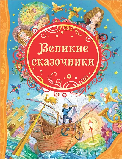 Великие сказочники - фото 1