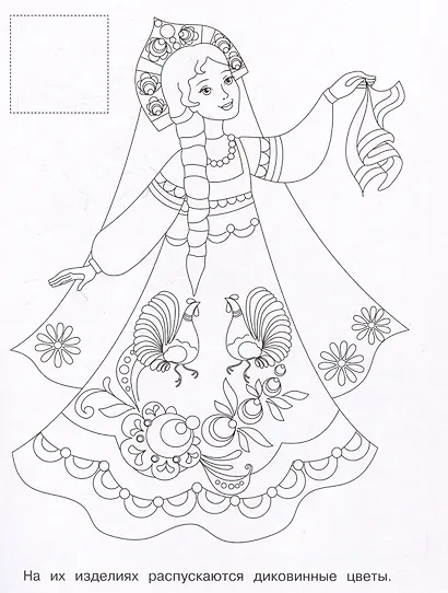 Городецкая роспись. Раскраска с наклейками - фото 3