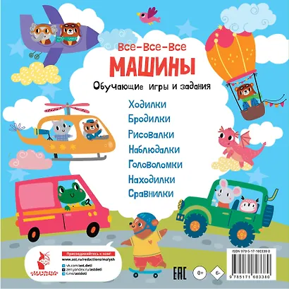 Все-все-все машины. Обучающие игры и задания. - фото 2