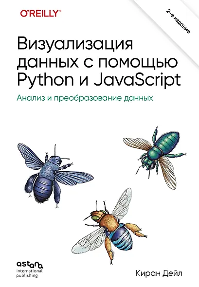 Визуализация данных с помощью Python и JavaScript. Анализ и преобразование данных - фото 1