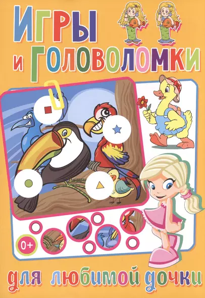 Игры и головоломки для любимой дочки - фото 1