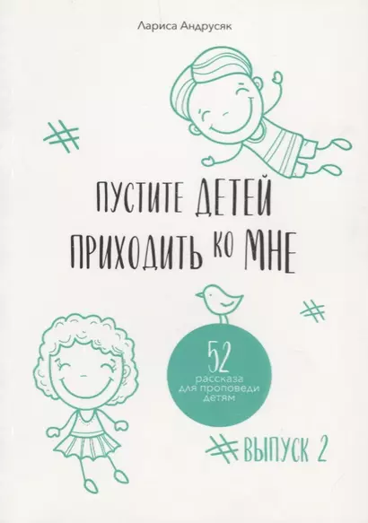 Пустите детей приходить ко Мне. 52 рассказа для проповеди детям. Выпуск 2 - фото 1