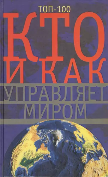 Кто и как управляет миром. Все, что вы хотели знать об общественных и государственых органах власти, разведке и террористических группах - фото 1