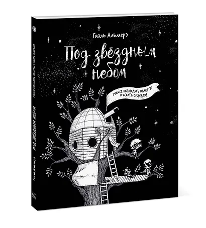 Под звездным небом. Учимся наблюдать планеты и искать созвездия - фото 3