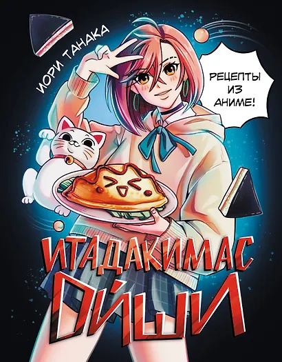 Итадакимас Ойши. Рецепты из аниме - фото 1