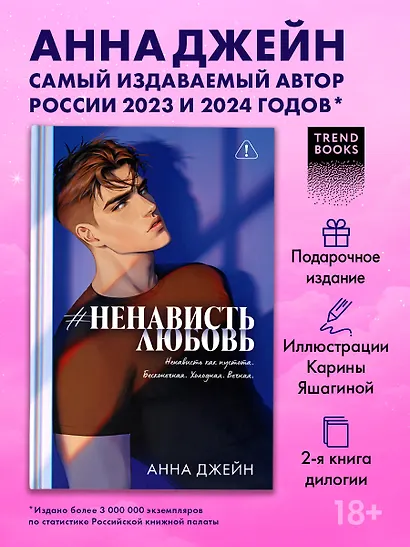 Романы Анны Джейн (подарочные). #НенавистьЛюбовь - фото 3