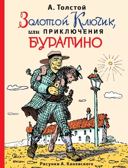 Золотой ключик, или Приключения Буратино (ил. А.Каневского) - фото 1